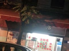 -美食店(华贵路店)