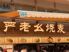 -严老幺烧麦(前进四路店)