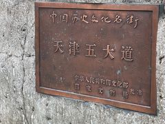 -天津五大道文化旅游区
