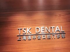 -TSK齿科德申会口腔门诊·联洋诊所