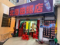 门面-北海田螺店(四川路店)