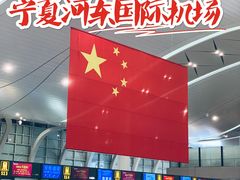 -银川河东国际机场