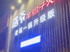 -浩爷羊蝎子火锅(望京店)