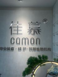 -佳慕·痘痘·问题肌管理中心