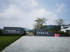 -艾米稻香小镇