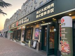 -韩香福烤肉庄园(华夏路店)