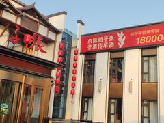 -鸽子张·家宴(大兴店)