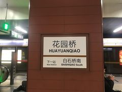 -花园桥(地铁站)