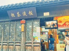 门面-粗茶淡饭(东关街店)