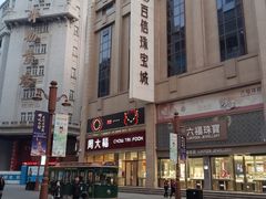 -百信珠宝城(金街店)