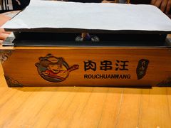 -肉串汪(望京店)