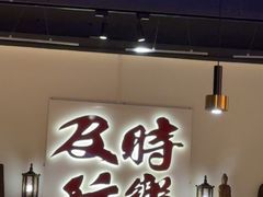 -花和尚·湘西小串烧烤(祈福店)