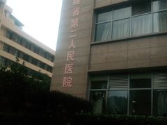 -福建中医药大学附属第二人民医院(本部)