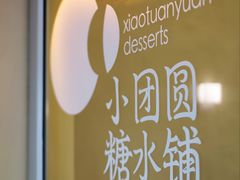 -小团圆糖水铺(襄阳南路店)