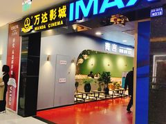 -万达影城(锦华万达广场IMAX店)