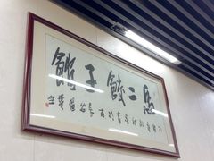 -回坊马二饺子馆