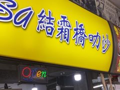 -结霜桥叻沙