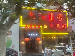 -上海1号私藏菜(静安店)