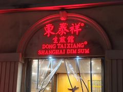 -东泰祥生煎馆(重庆北路店)