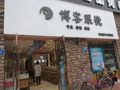 -博客眼镜(大学城店)