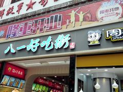 门面-八一好吃街·高品美食广场