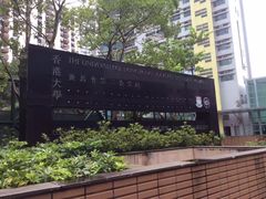 -香港大学