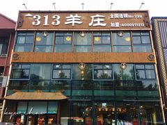 门面-313羊庄鲜羊火锅·鲜羊肉烧烤(李村店)