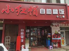 -新红帽自助盒饭(大悦城店)