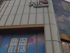 -龙湖西安曲江天街