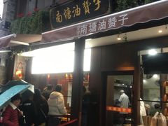 -南塘油赞子(南塘店)