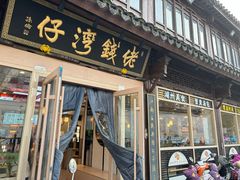 -佬钱湾仔(衣裳街店)