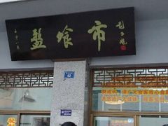 -盘飧市(春熙路店)