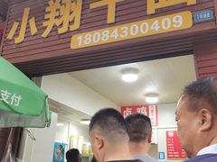 -小翔干面(西航店)