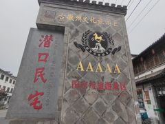 -潜口民宅博物馆