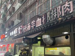 门面-惠记粉汤羊血(小南门店)