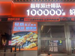 -轻烧烤肉(光谷步行街店)