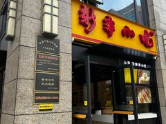 -新丰小吃(江陵路分店)