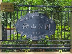 -徐家汇源景区-衡山公园