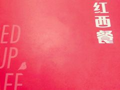 -杯子红牛排(南庄吉利广场店)