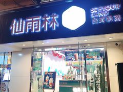 门面-仙雨林·奶茶鲜果茶(书院巷店)