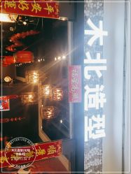 -木北造型