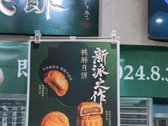 -泸溪河桃酥(湖滨银泰in77店)