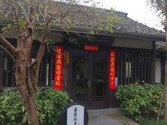 -烟水渔庄餐厅(西溪湿地店)