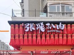 -張飛扒肉·龙江非遗(道外店)