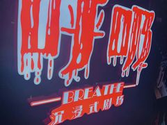 -呼吸沉浸式剧场(甘露园店)
