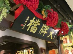 -南京大牌档(中关村领展广场店)