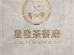 -星發茶餐厅(小梅大街店)