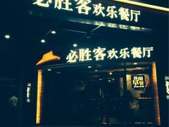 iphone_upload_pic-必胜客(漕宝路店)