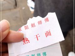 -家阳赵师傅油饼包烧麦(粮道街店)