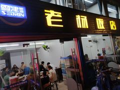 -老杨饭店(万科里店)
